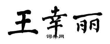翁闿运王幸丽楷书个性签名怎么写