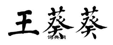 翁闿运王葵葵楷书个性签名怎么写
