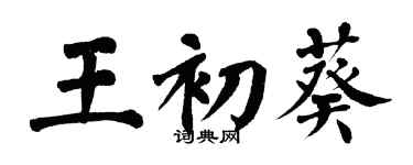 翁闿运王初葵楷书个性签名怎么写