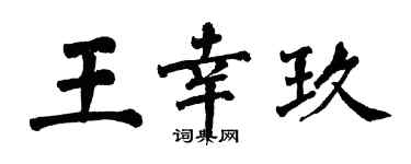翁闿运王幸玖楷书个性签名怎么写
