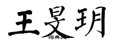 翁闿运王旻玥楷书个性签名怎么写