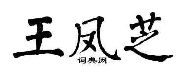 翁闿运王凤芝楷书个性签名怎么写