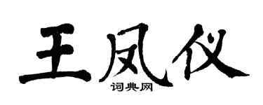 翁闿运王凤仪楷书个性签名怎么写