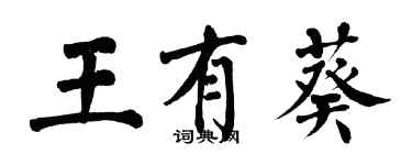 翁闿运王有葵楷书个性签名怎么写
