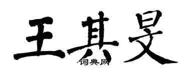翁闿运王其旻楷书个性签名怎么写