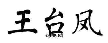 翁闿运王台凤楷书个性签名怎么写