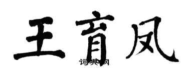 翁闿运王育凤楷书个性签名怎么写