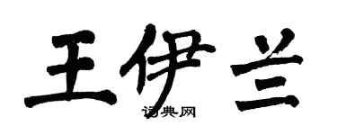 翁闿运王伊兰楷书个性签名怎么写