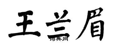 翁闿运王兰眉楷书个性签名怎么写