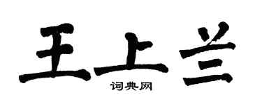 翁闿运王上兰楷书个性签名怎么写