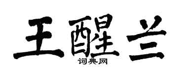 翁闿运王醒兰楷书个性签名怎么写