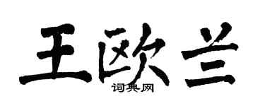 翁闿运王欧兰楷书个性签名怎么写