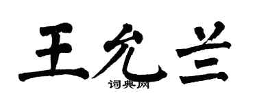 翁闿运王允兰楷书个性签名怎么写
