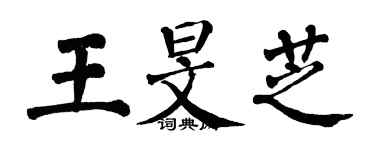 翁闿运王旻芝楷书个性签名怎么写