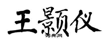 翁闿运王颢仪楷书个性签名怎么写