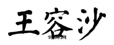 翁闿运王容沙楷书个性签名怎么写
