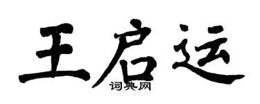 翁闿运王启运楷书个性签名怎么写