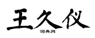 翁闿运王久仪楷书个性签名怎么写