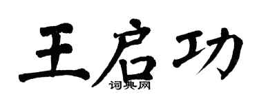 翁闿运王启功楷书个性签名怎么写