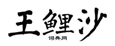 翁闿运王鲤沙楷书个性签名怎么写