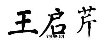 翁闿运王启芹楷书个性签名怎么写