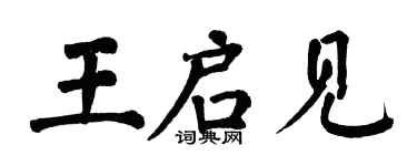 翁闿运王启见楷书个性签名怎么写