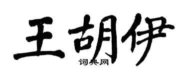 翁闿运王胡伊楷书个性签名怎么写