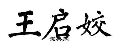 翁闿运王启姣楷书个性签名怎么写