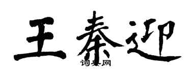 翁闿运王秦迎楷书个性签名怎么写