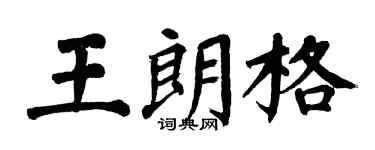 翁闿运王朗格楷书个性签名怎么写