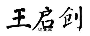 翁闿运王启创楷书个性签名怎么写