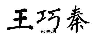 翁闿运王巧秦楷书个性签名怎么写