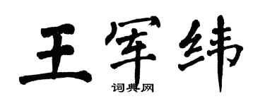 翁闿运王军纬楷书个性签名怎么写