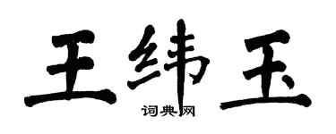 翁闿运王纬玉楷书个性签名怎么写