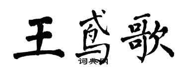 翁闿运王鸢歌楷书个性签名怎么写