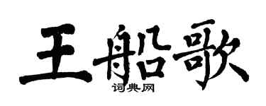 翁闿运王船歌楷书个性签名怎么写