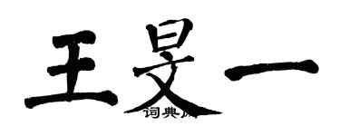 翁闿运王旻一楷书个性签名怎么写