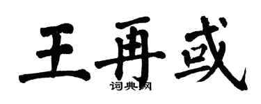 翁闿运王再或楷书个性签名怎么写