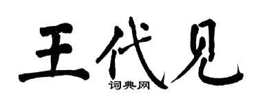 翁闿运王代见楷书个性签名怎么写