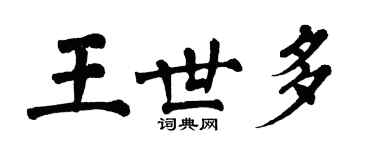 翁闿运王世多楷书个性签名怎么写