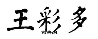 翁闿运王彩多楷书个性签名怎么写