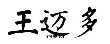 翁闿运王迈多楷书个性签名怎么写