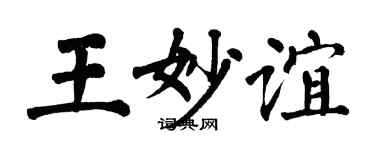 翁闿运王妙谊楷书个性签名怎么写