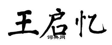 翁闿运王启忆楷书个性签名怎么写