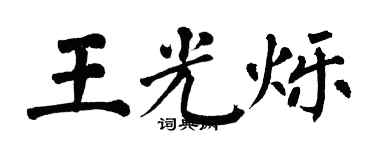 翁闿运王光烁楷书个性签名怎么写