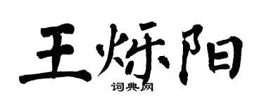 翁闿运王烁阳楷书个性签名怎么写