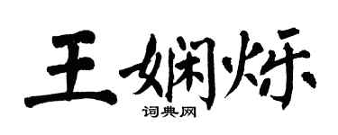翁闿运王娴烁楷书个性签名怎么写