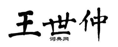 翁闿运王世仲楷书个性签名怎么写