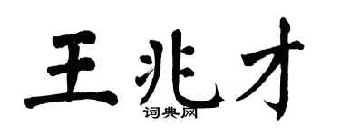翁闿运王兆才楷书个性签名怎么写