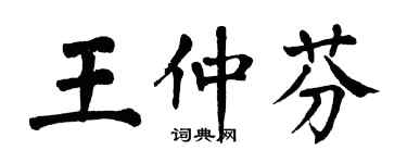 翁闿运王仲芬楷书个性签名怎么写